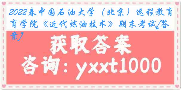 2022春中国石油大学（北京）远程教育学院《近代炼油技术》期末考试[答案]