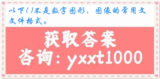 以下( )不是数字图形、图像的常用文件格式。