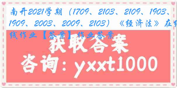 南开2021学期（1709、2103、2109、1903、1909、2003、2009、2103）《经济法》在线作业【答案】作业答案