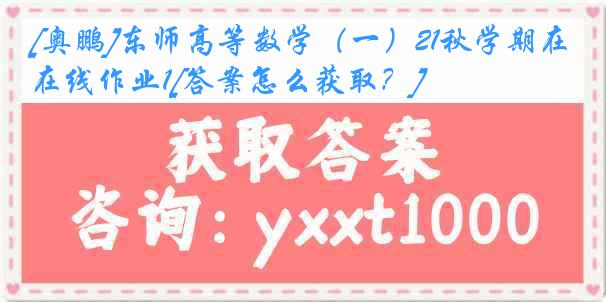 [奥鹏]东师高等数学（一）21秋学期在线作业1[答案怎么获取？]