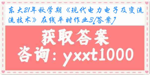 东大21年秋学期《现代电力电子及变流技术》在线平时作业3[答案]