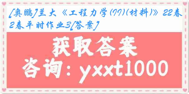 [奥鹏]兰大《工程力学(II)(材料)》22春平时作业3[答案]