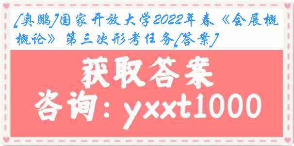 [奥鹏]国家开放大学2022年春《会展概论》第三次形考任务[答案]