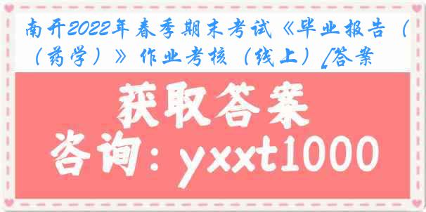 南开2022年春季期末考试《毕业报告（药学）》作业考核（线上）[答案]