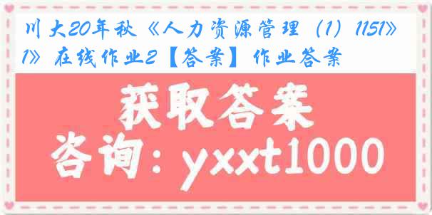 川大20年秋《人力资源管理（1）1151》在线作业2【答案】作业答案