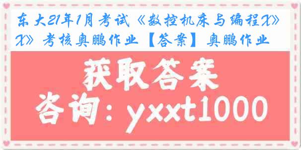 东大21年1月考试《数控机床与编程X》考核奥鹏作业【答案】奥鹏作业