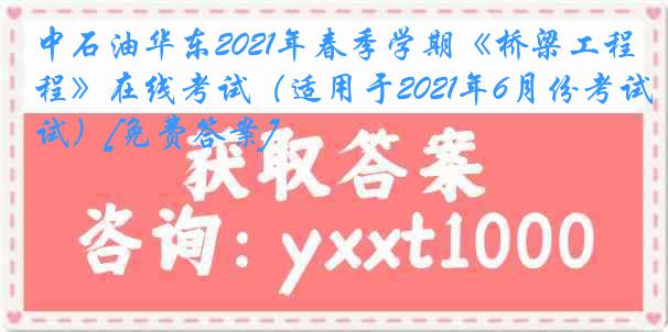 中石油华东2021年春季学期《桥梁工程》在线考试（适用于2021年6月份考试）[免费答案]