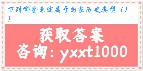 下列哪些表述属于国家历史类型（）