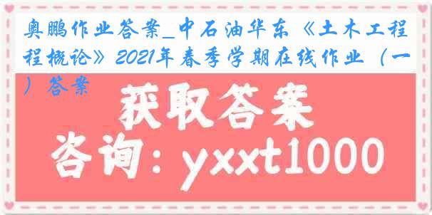 奥鹏作业答案_中石油华东《土木工程概论》2021年春季学期在线作业（一）答案