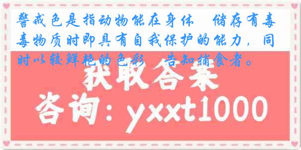 警戒色是指动物能在身体內储存有毒物质时即具有自我保护的能力，同时以较鲜艳的色彩來告知捕食者。