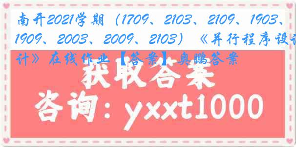 南开2021学期（1709、2103、2109、1903、1909、2003、2009、2103）《并行程序设计》在线作业【答案】奥鹏答案