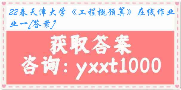22春《工程概预算》在线作业一[答案]