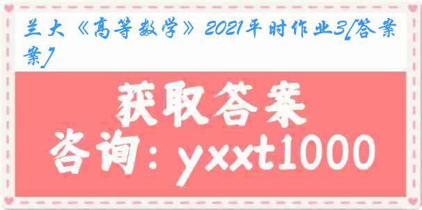 兰大《高等数学》2021平时作业3[答案]