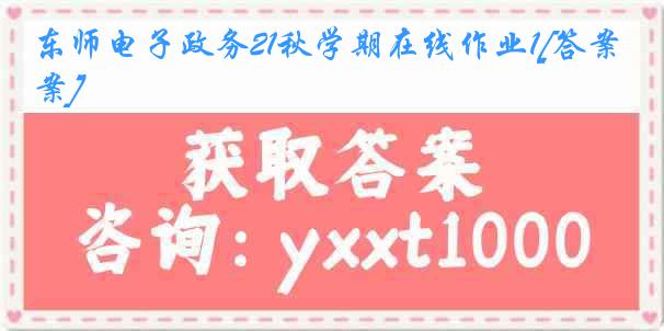 东师电子政务21秋学期在线作业1[答案]