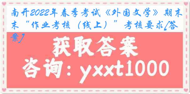 南开2022年春季考试《外国文学》期末“作业考核（线上）”考核要求[答案]