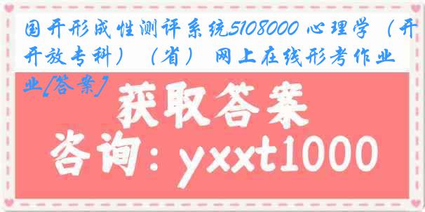 国开形成性测评系统5108000 心理学（开放专科）（省） 网上在线形考作业[答案]