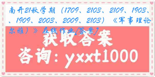 南开21秋学期（1709、2103、2109、1903、1909、2003、2009、2103）《军事理论（尔雅）》在线作业[答案]