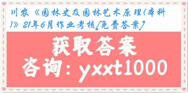 川农《园林史及园林艺术原理(本科)》21年6月作业考核[免费答案]