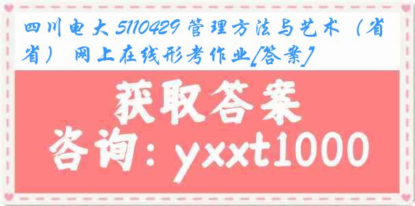 四川电大 5110429 管理方法与艺术（省） 网上在线形考作业[答案]