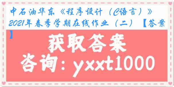 中石油华东《程序设计（C语言）》2021年春季学期在线作业（二）【答案】