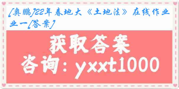 [奥鹏]22年春地大《土地法》在线作业一[答案]