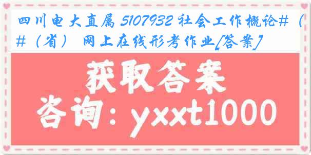 四川电大直属 5107932 社会工作概论#（省） 网上在线形考作业[答案]