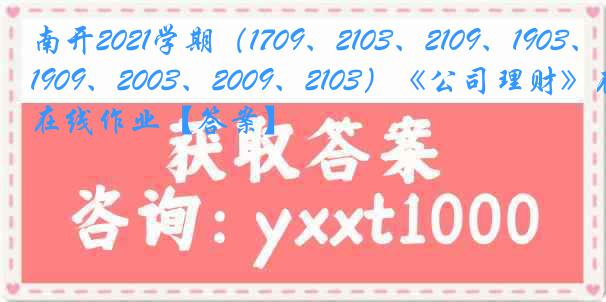 南开2021学期（1709、2103、2109、1903、1909、2003、2009、2103）《公司理财》在线作业【答案】