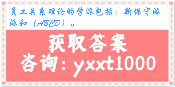 员工关系理论的学派包括：新保守派和（ABCD）。