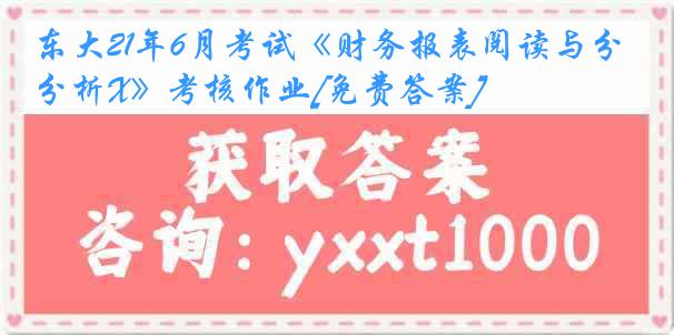 东大21年6月考试《财务报表阅读与分析X》考核作业[免费答案]