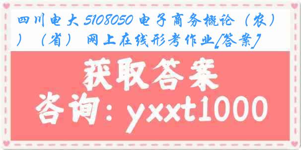 四川电大 5108050 电子商务概论（农）（省） 网上在线形考作业[答案]