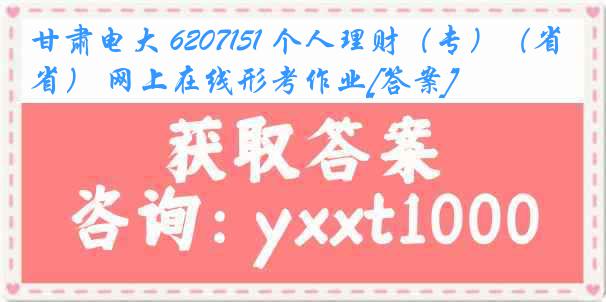 甘肃电大 6207151 个人理财（专）（省） 网上在线形考作业[答案]