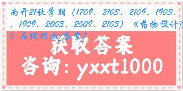 南开21秋学期（1709、2103、2109、1903、1909、2003、2009、2103）《药物设计学》在线作业[答案]