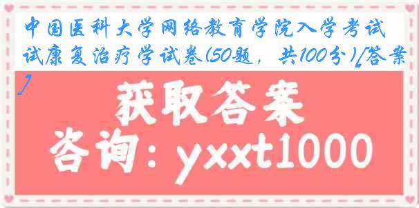 
网络教育学院入学考试康复治疗学试卷(50题，共100分)[答案]