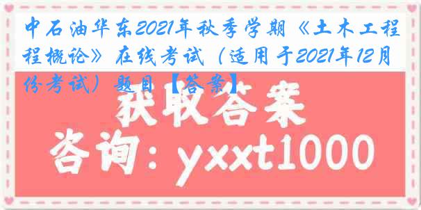 中石油华东2021年秋季学期《土木工程概论》在线考试（适用于2021年12月份考试）题目【答案】