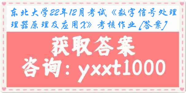 东北大学22年12月考试《数字信号处理器原理及应用X》考核作业 [答案]