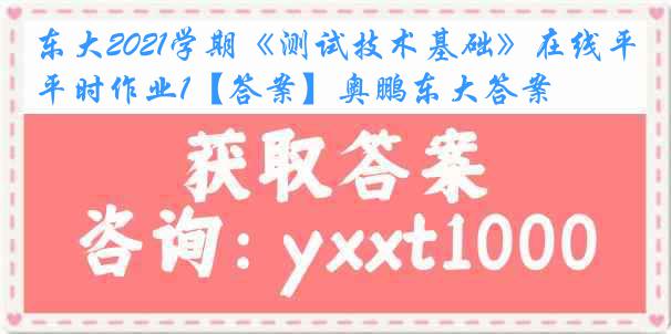 东大2021学期《测试技术基础》在线平时作业1【答案】奥鹏东大答案