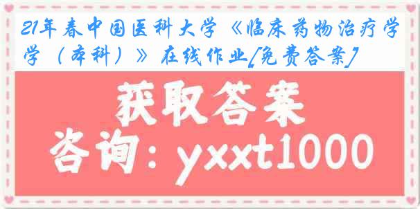 21年春
《临床药物治疗学（本科）》在线作业[免费答案]