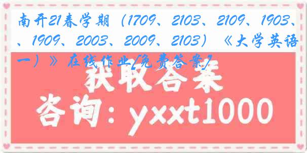 南开21春学期（1709、2103、2109、1903、1909、2003、2009、2103）《大学英语（一）》在线作业[免费答案]