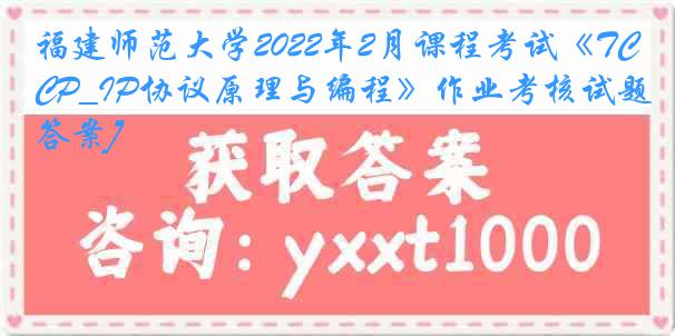 福建师范大学2022年2月课程考试《TCP_IP协议原理与编程》作业考核试题[答案]