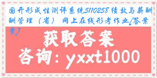 国开形成性测评系统5110258 绩效与薪酬管理（省） 网上在线形考作业[答案]