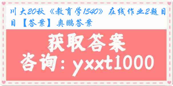 川大20秋《教育学1540》在线作业2题目【答案】奥鹏答案