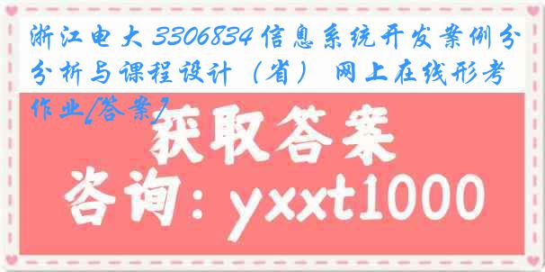 浙江电大 3306834 信息系统开发案例分析与课程设计（省） 网上在线形考作业[答案]