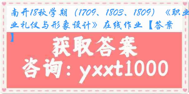 南开18秋学期（1709、1803、1809）《职业礼仪与形象设计》在线作业【答案】