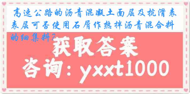 高速公路的沥青混凝土面层及抗滑表层可否使用石屑作热拌沥青混合料的细集料？