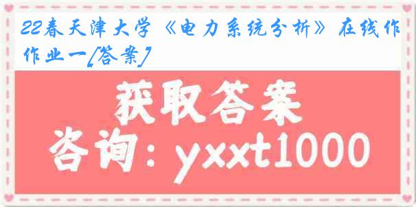 22春《电力系统分析》在线作业一[答案]