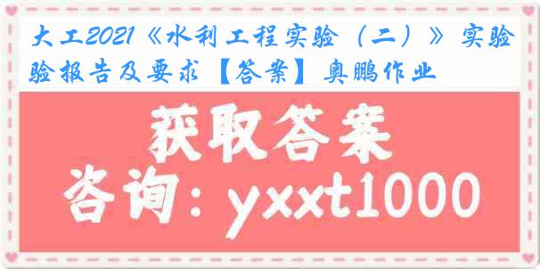 大工2021《水利工程实验（二）》实验报告及要求【答案】奥鹏作业