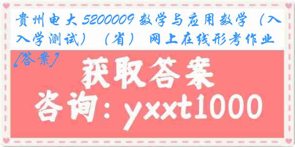 贵州电大 5200009 数学与应用数学（入学测试）（省） 网上在线形考作业[答案]