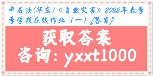 中石油(华东)《自然灾害》2022年春季学期在线作业（一）[答案]