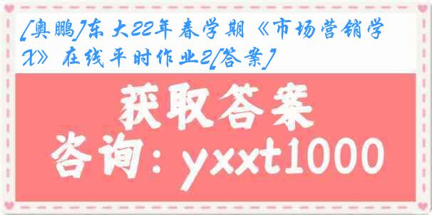 [奥鹏]东大22年春学期《市场营销学X》在线平时作业2[答案]