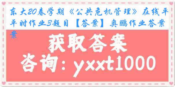 东大20春学期《公共危机管理》在线平时作业3题目【答案】奥鹏作业答案